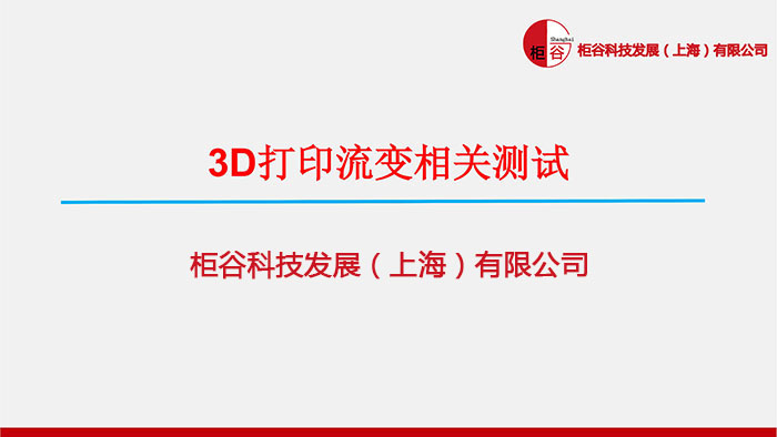 HAAKE哈克旋转流变仪在3D打印材料中的应用